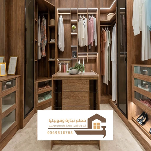 تركيب دواليب ملابس جدة